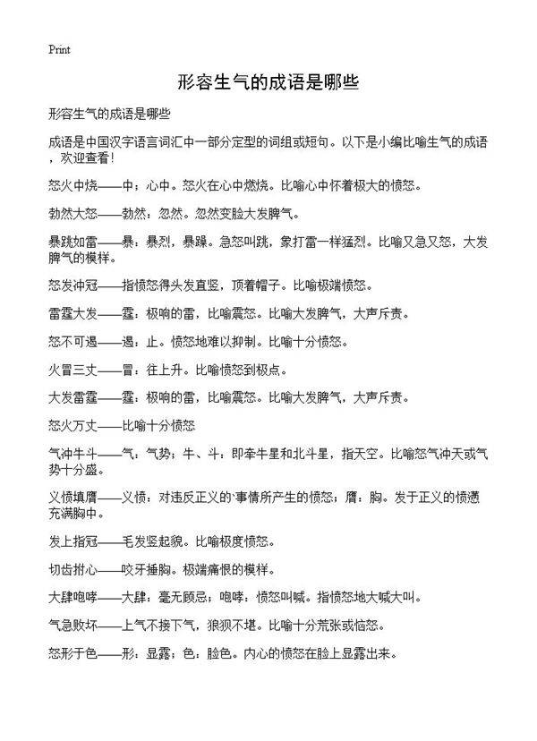 形容生气的成语是哪些