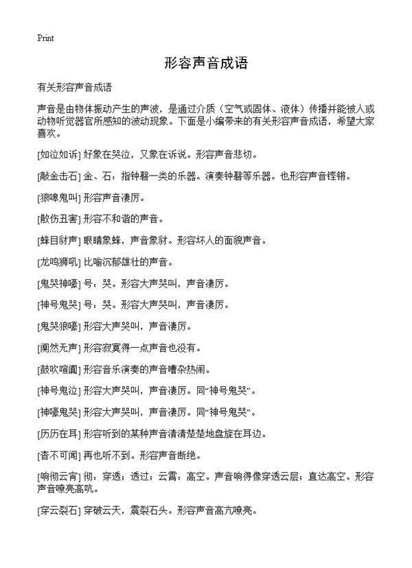形容声音成语