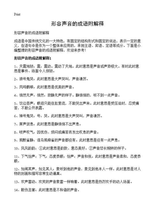 形容声音的成语附解释