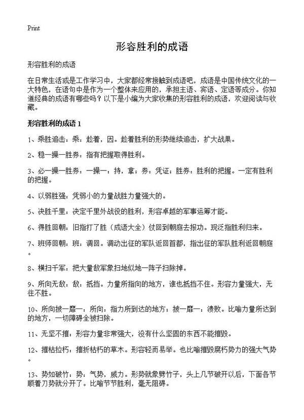 形容胜利的成语