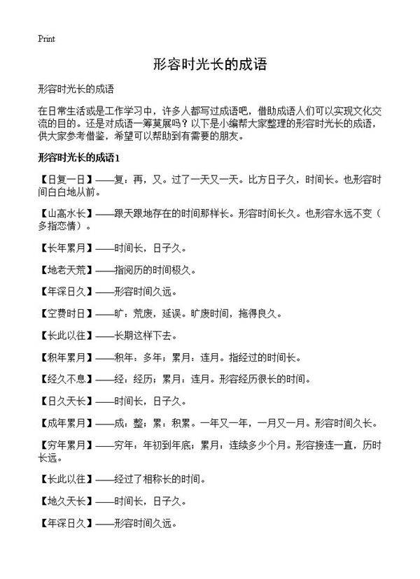 形容时光长的成语