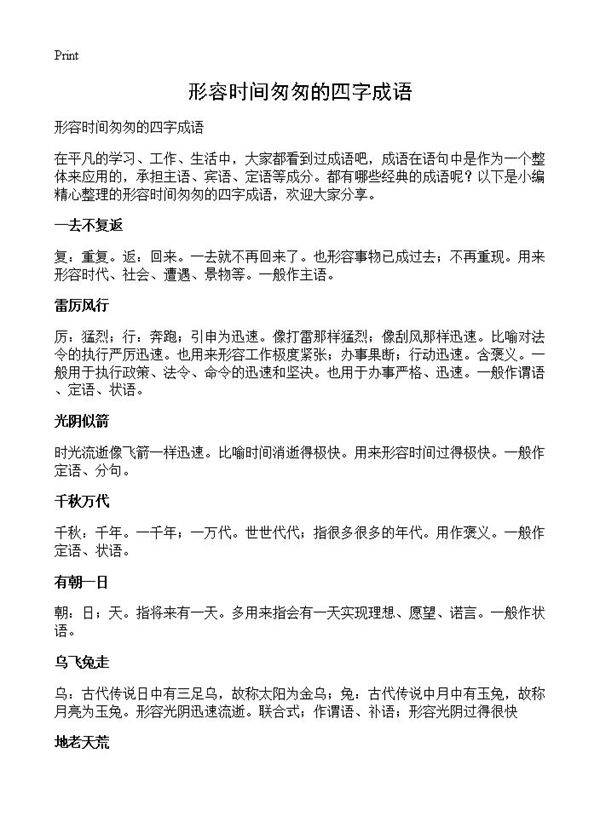 形容时间匆匆的四字成语