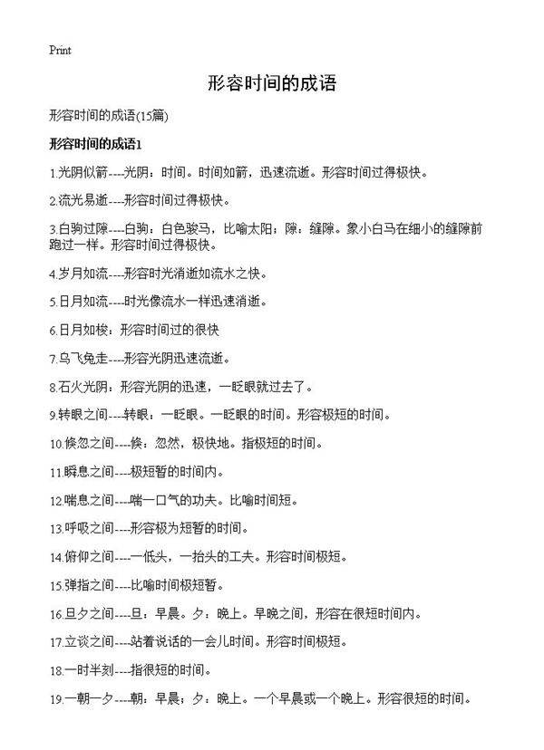 形容时间的成语15篇