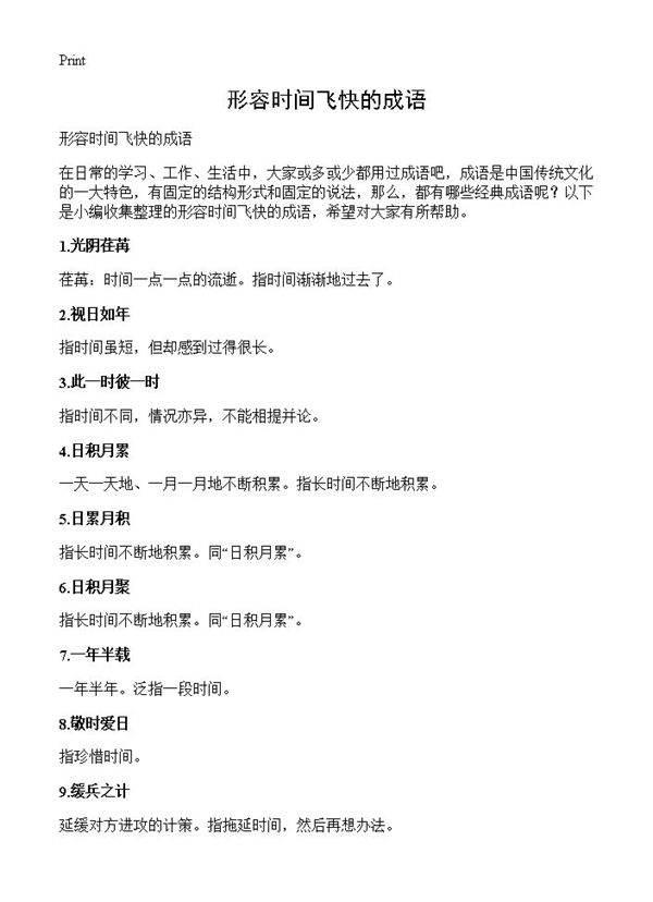 形容时间飞快的成语