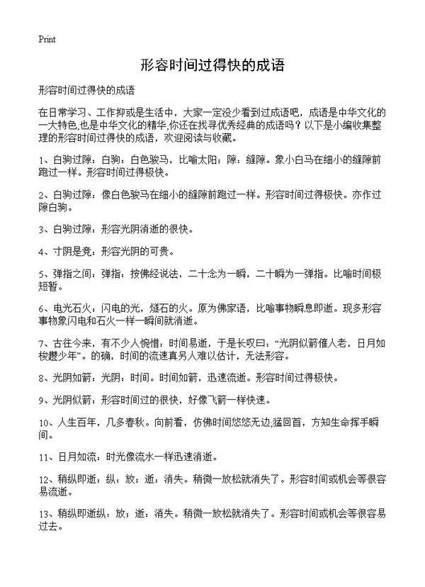 形容时间过得快的成语