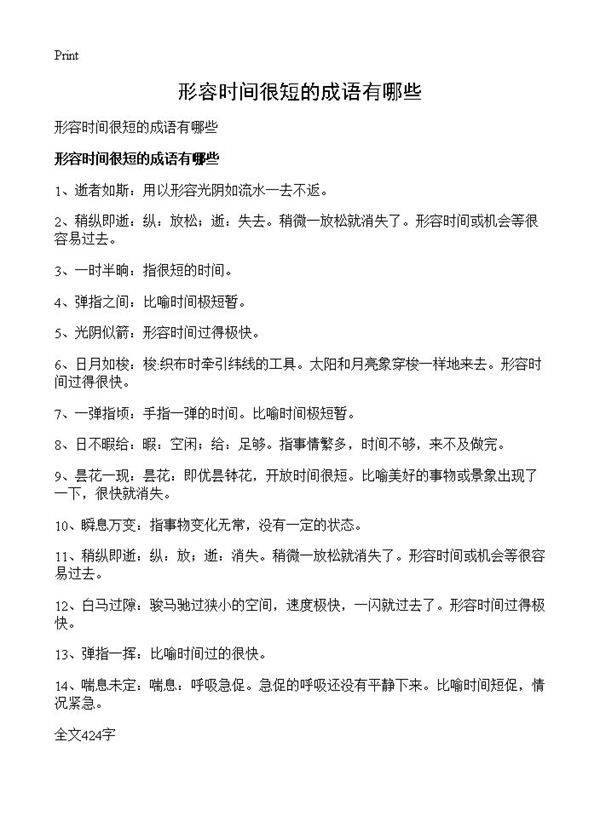 形容时间很短的成语有哪些