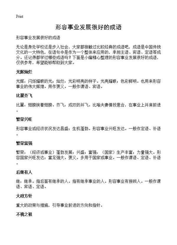 形容事业发展很好的成语