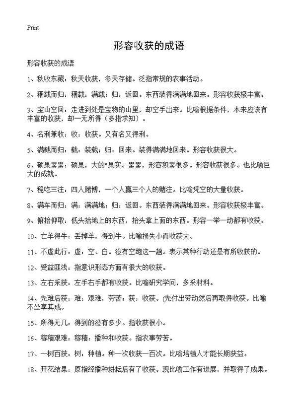 形容收获的成语