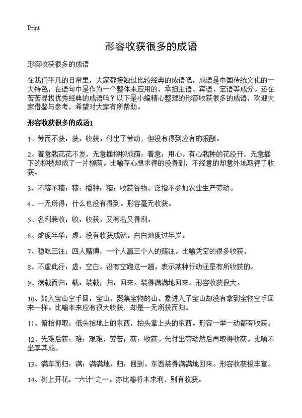 形容收获很多的成语