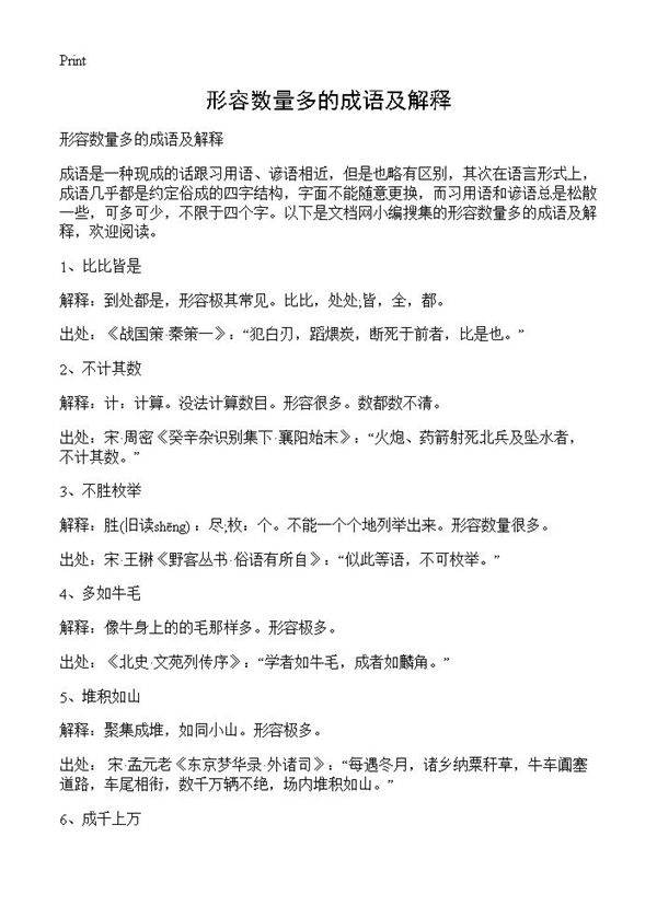 形容数量多的成语及解释