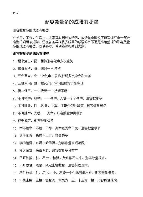 形容数量多的成语有哪些