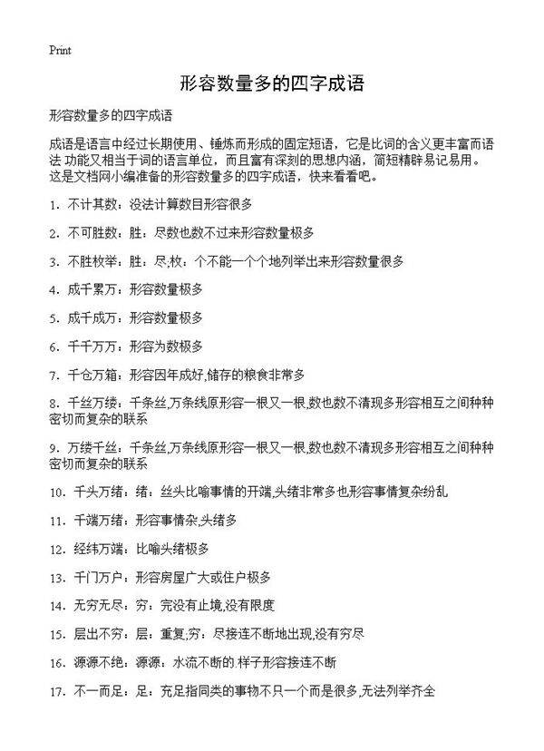 形容数量多的四字成语