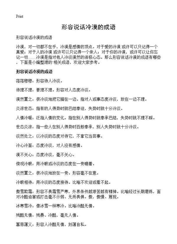 形容说话冷漠的成语