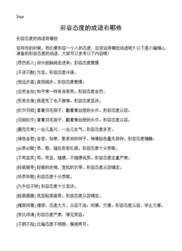 形容态度的成语有哪些