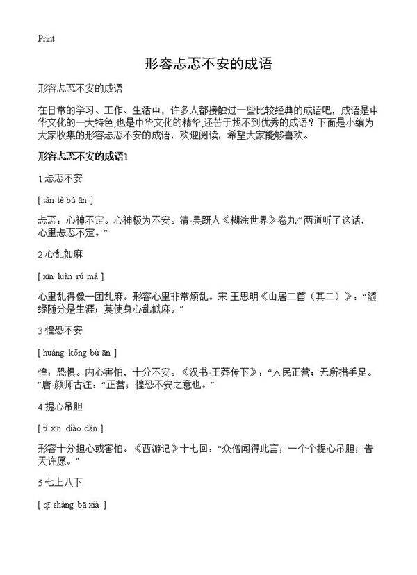 形容忐忑不安的成语