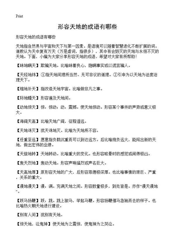 形容天地的成语有哪些