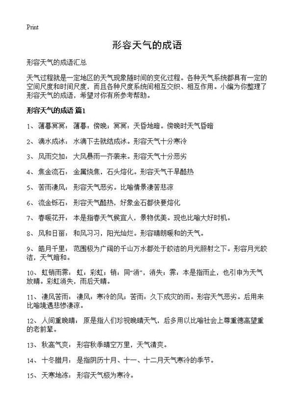 形容天气的成语