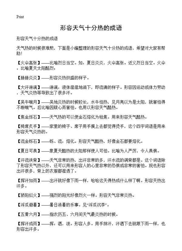 形容天气十分热的成语