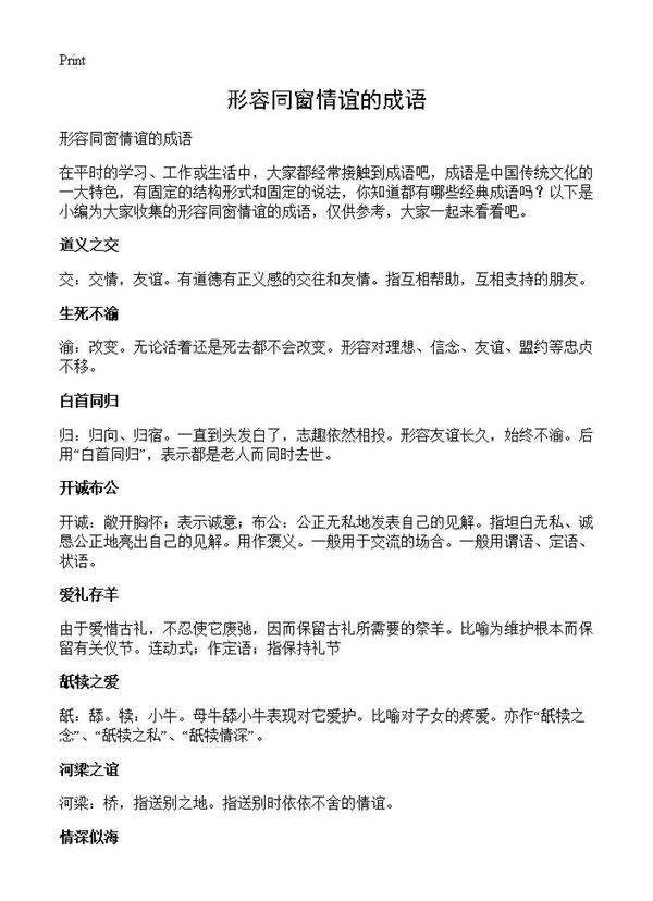 形容同窗情谊的成语