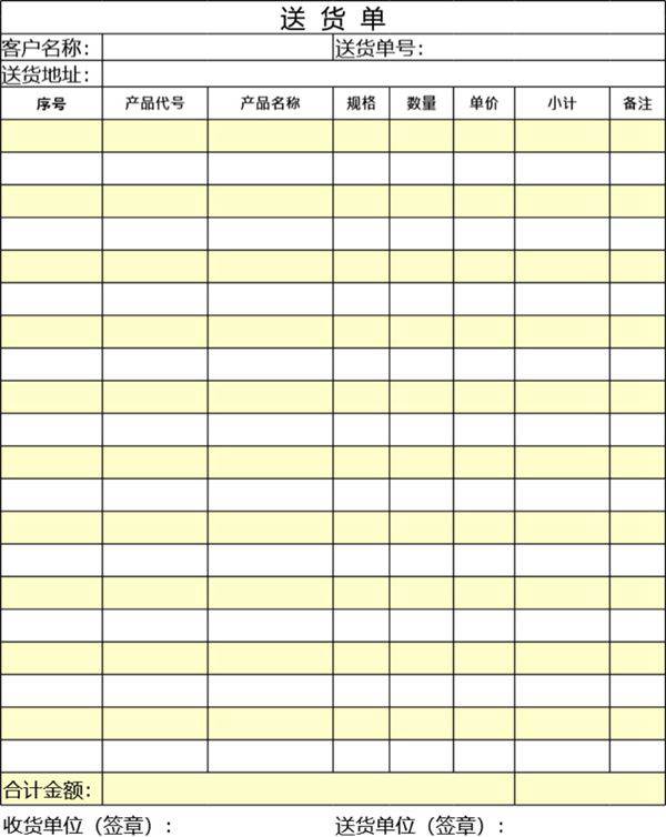 发货单 送货单表格模板18