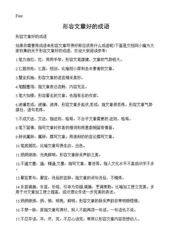 形容文章好的成语