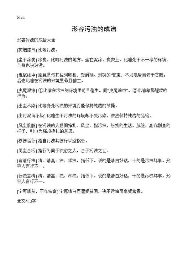 形容污浊的成语