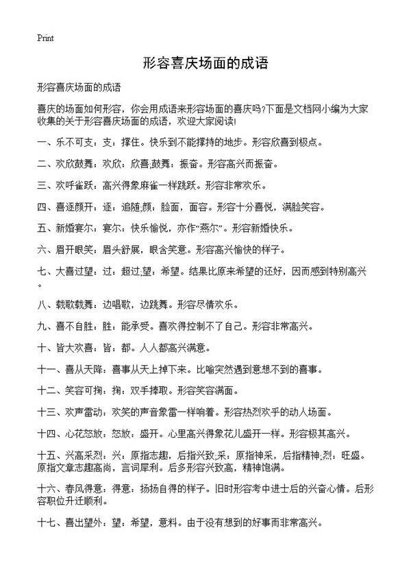 形容喜庆场面的成语