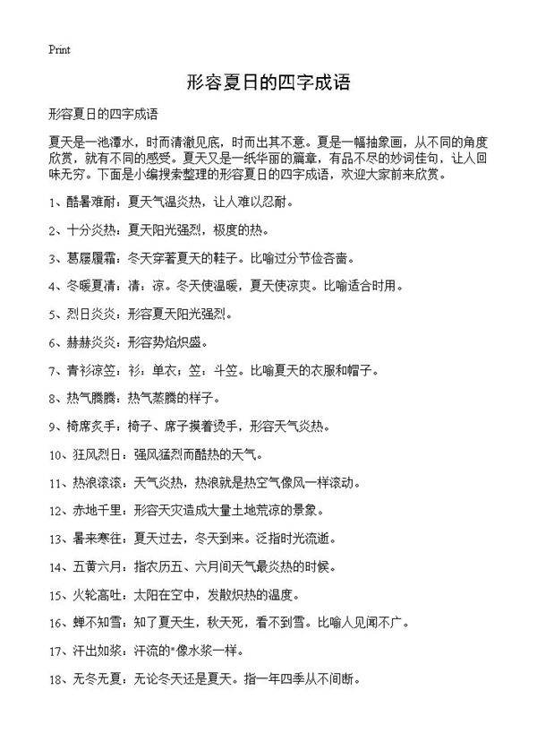 形容夏日的四字成语