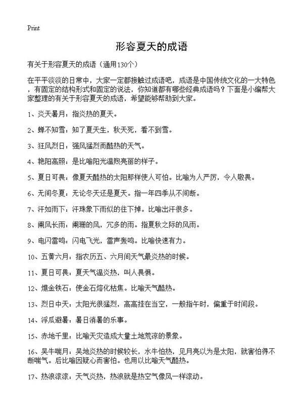 形容夏天的成语130篇