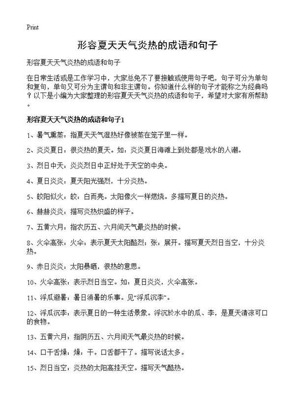 形容夏天天气炎热的成语和句子