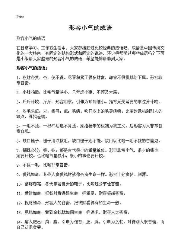 形容小气的成语