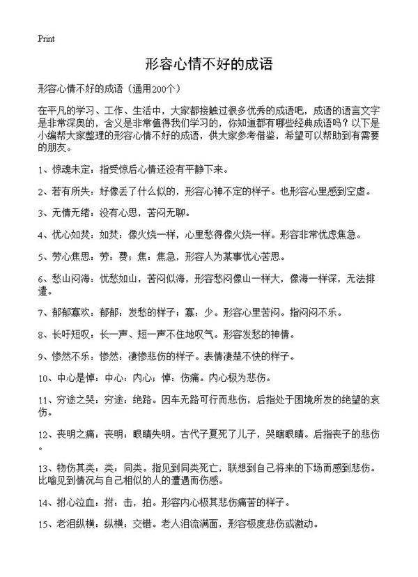形容心情不好的成语200篇