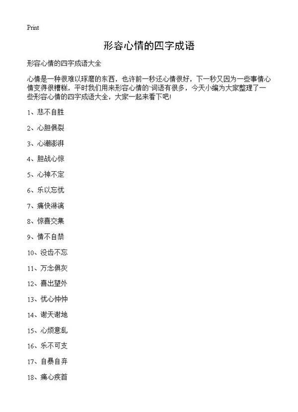 形容心情的四字成语