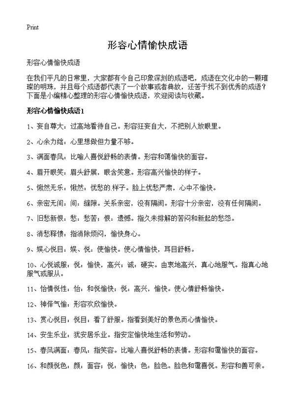 形容心情愉快成语