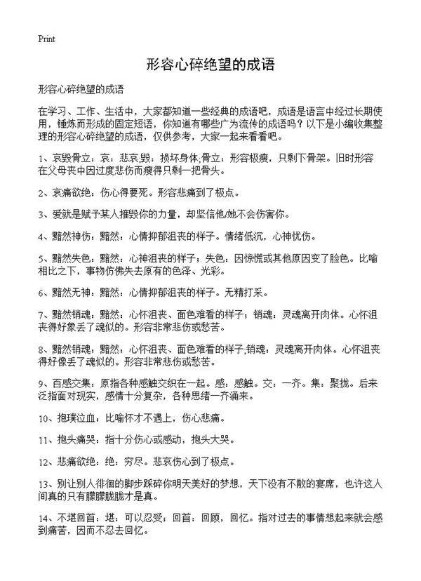 形容心碎绝望的成语