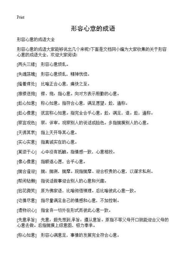 形容心意的成语