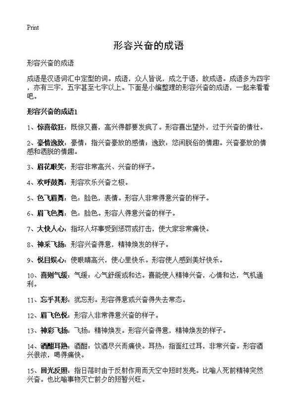 形容兴奋的成语