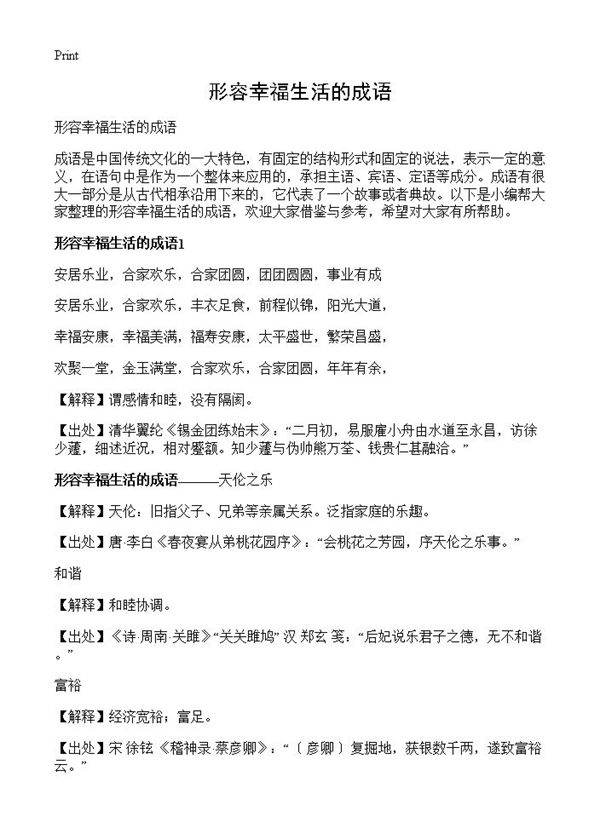 形容幸福生活的成语