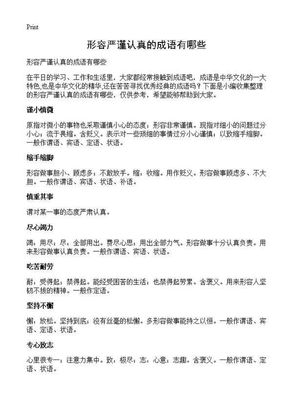 形容严谨认真的成语有哪些