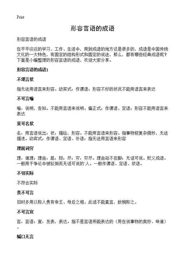 形容言语的成语