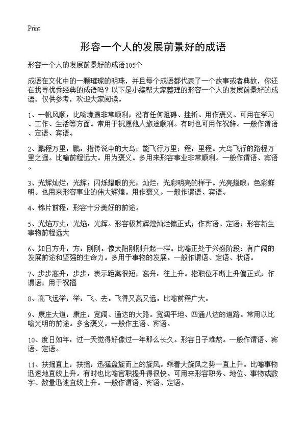 形容一个人的发展前景好的成语