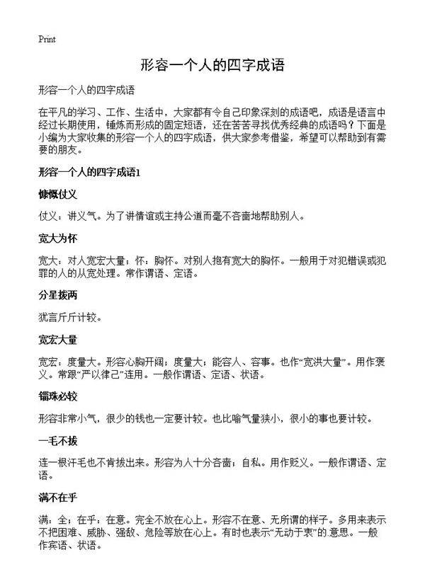 形容一个人的四字成语