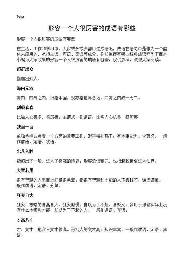 形容一个人很厉害的成语有哪些