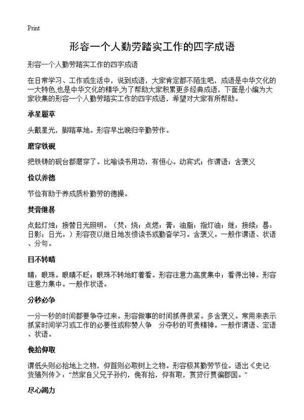 形容一个人勤劳踏实工作的四字成语