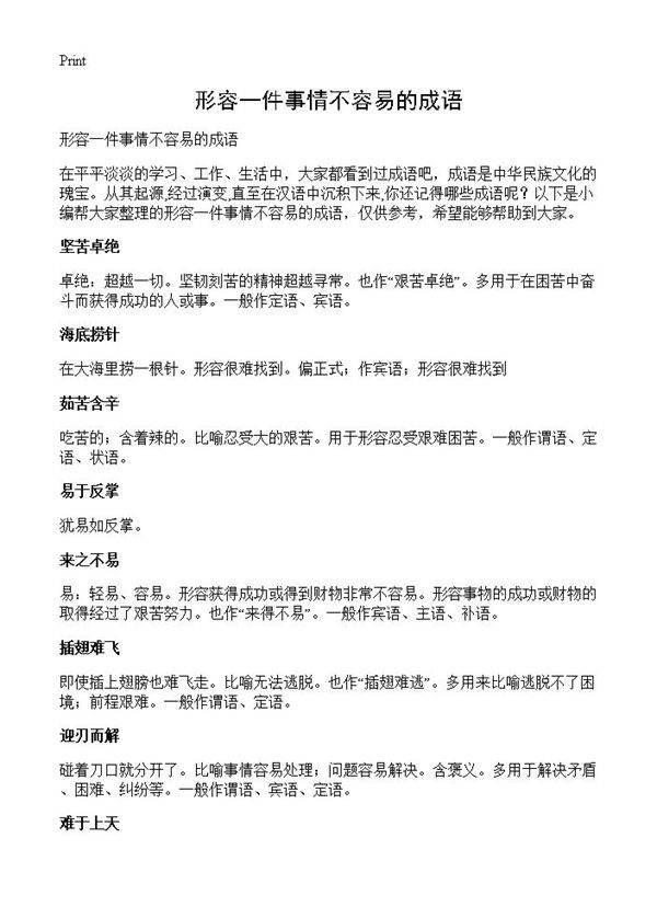 形容一件事情不容易的成语