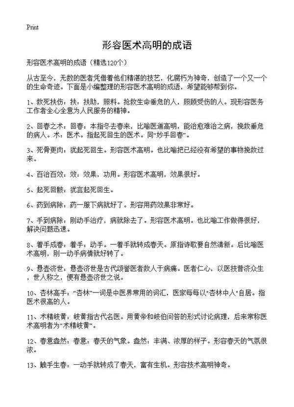 形容医术高明的成语120篇