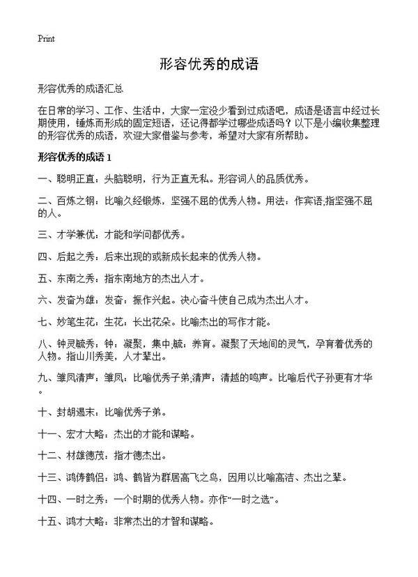 形容优秀的成语