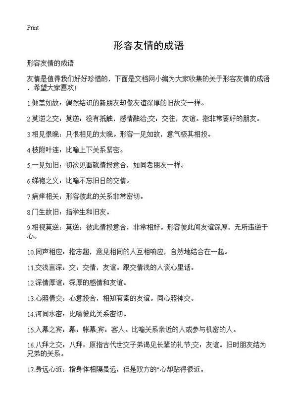 形容友情的成语