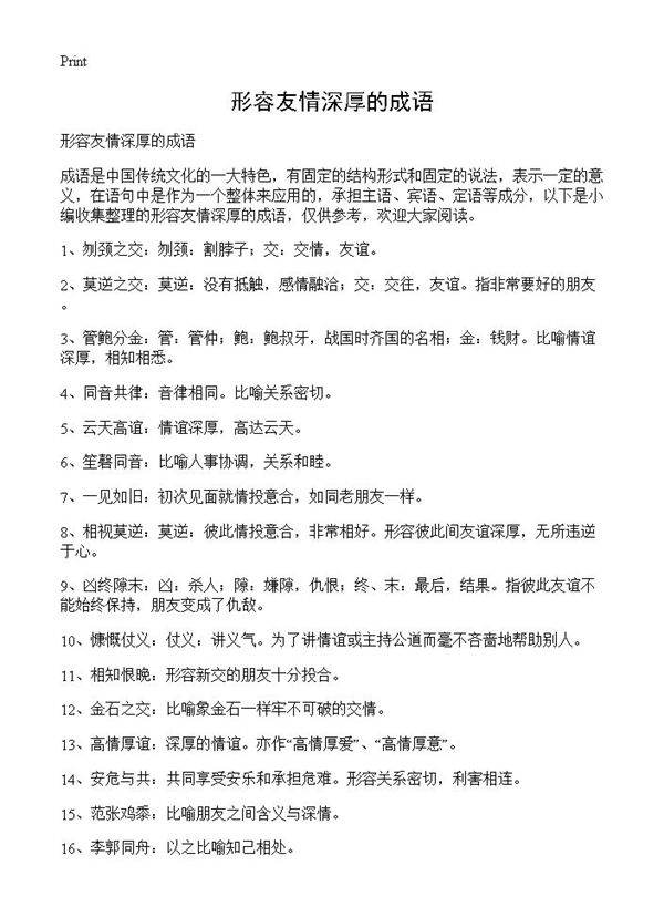 形容友情深厚的成语