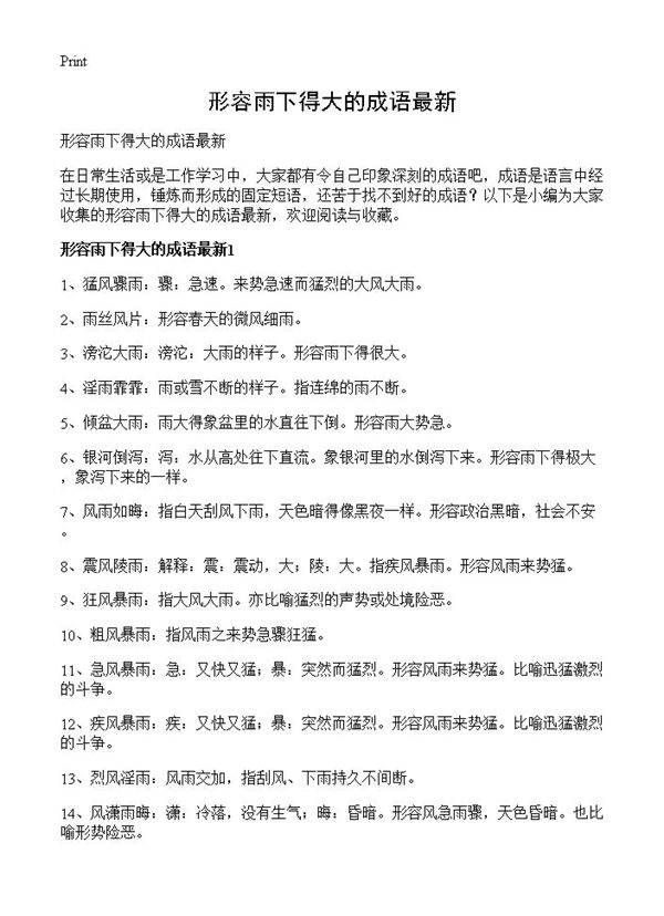 形容雨下得大的成语最新